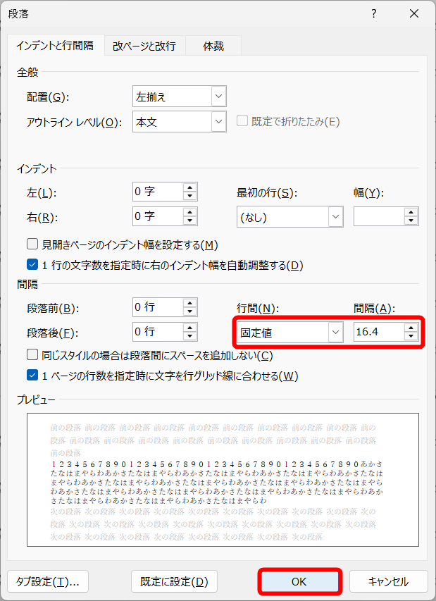 ［行間］を［固定値］として、［ページ設定］ダイアログボックスで確認した［行送り］の値（ここでは「16.4pt」）を指定する。［OK］をクリックする