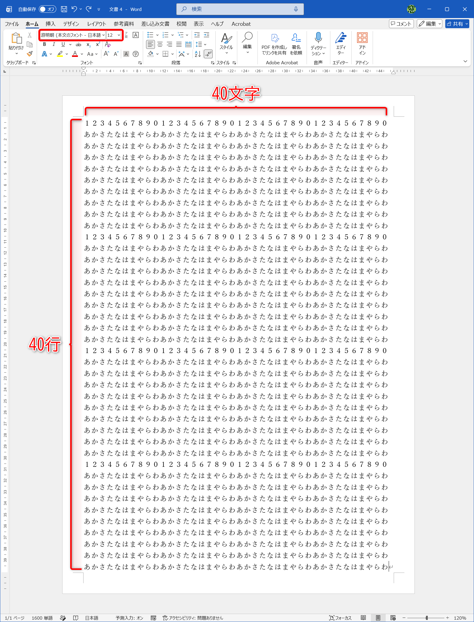 余白は［狭い］、フォントの種類は「游明朝」、サイズは「12pt」として、40文字×40行に設定した状態