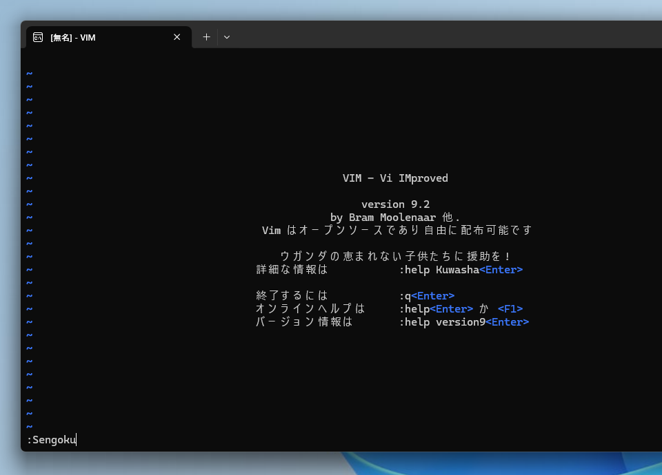 「Vim」を起動して「:Sengoku」と入力