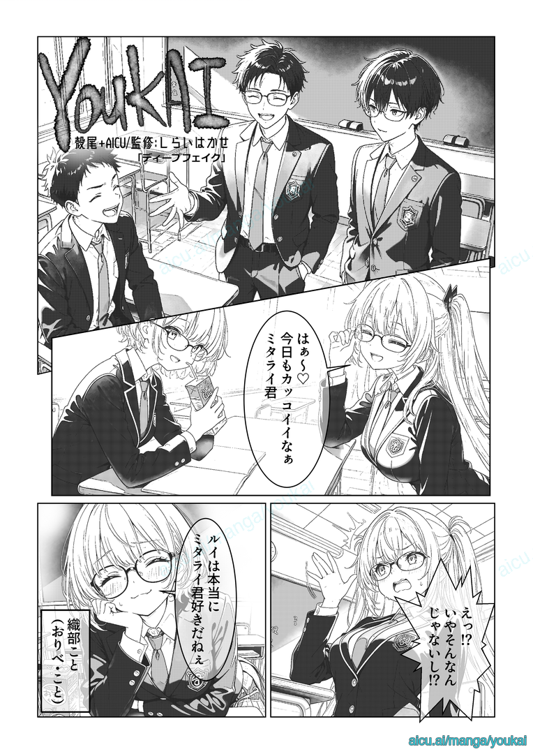 学園AIホラー漫画『YOUKAI』