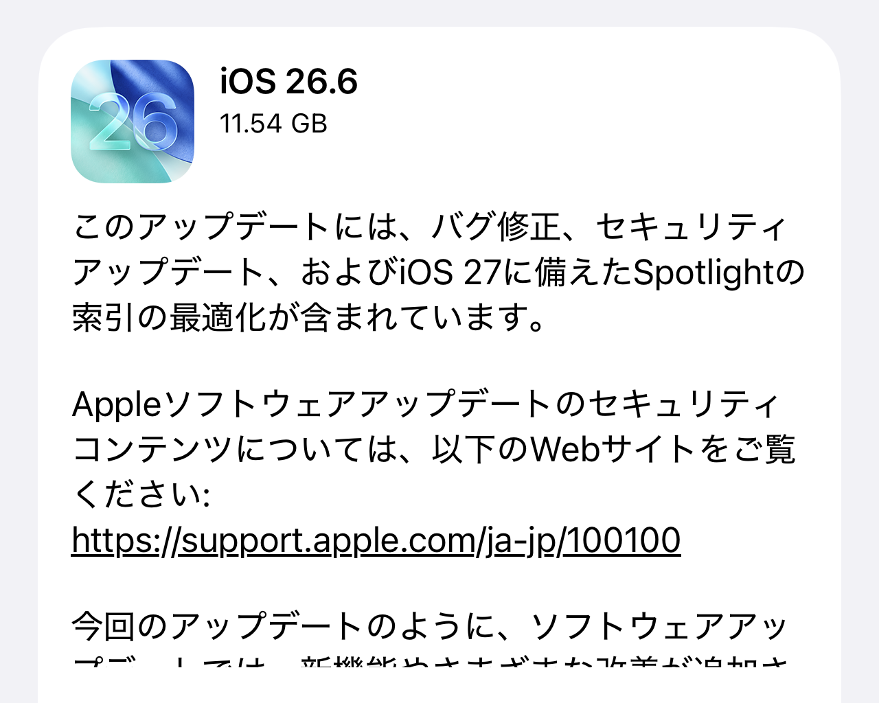 Apple、「iOS 26.6」をリリース