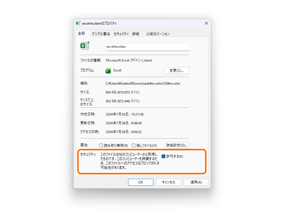 「excelre.xlam」のプロパティから「MotW」を解除しておく
