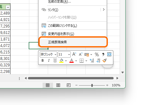 右クリックメニューの［正規表現検索］からも呼び出せる