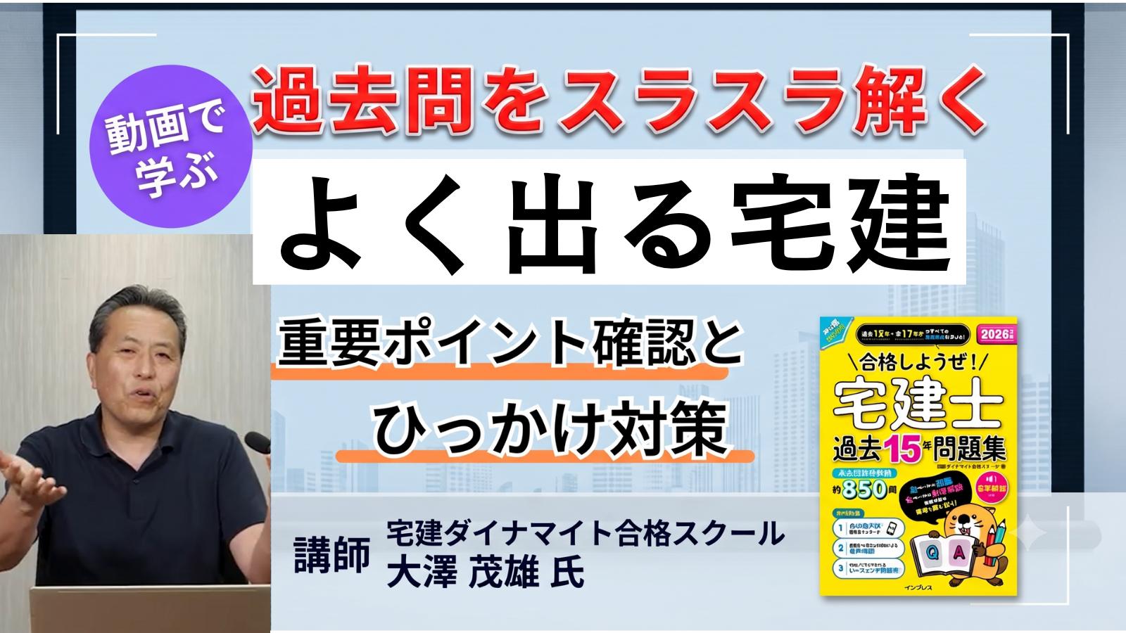 オンデマンド動画講座「動画で学ぶ、過去問をスラスラ解く『よく出る宅建』」