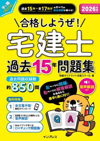 本講座は書籍『2026年版 合格しようぜ！宅建士 過去15年問題集 音声解説付き』と連動