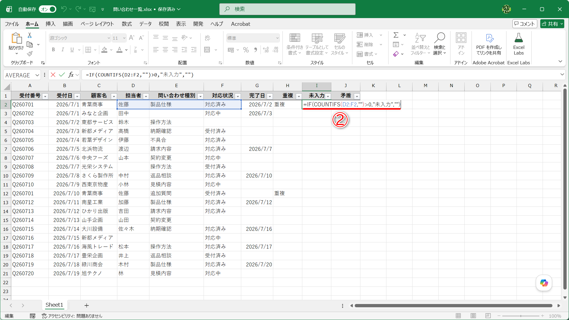 セルI2に「=IF(COUNTIFS(D2:F2,"")>0,"未入力","")」と入力します（②）
