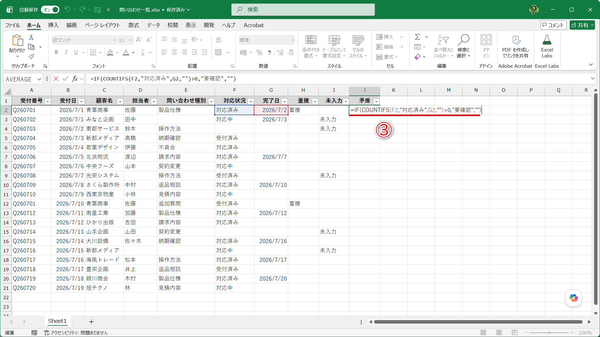 セルJ2に「=IF(COUNTIFS(F2,"対応済み",G2,"")>0,"要確認","")」と入力します（③）