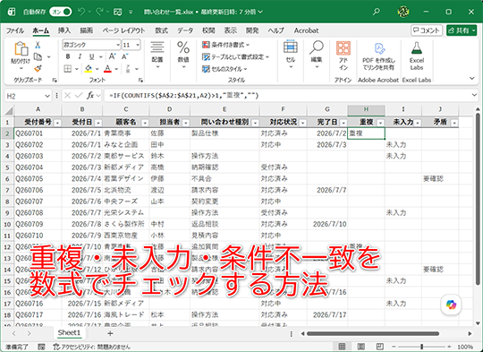 重複や未入力などのミスを数式で見つけよう
