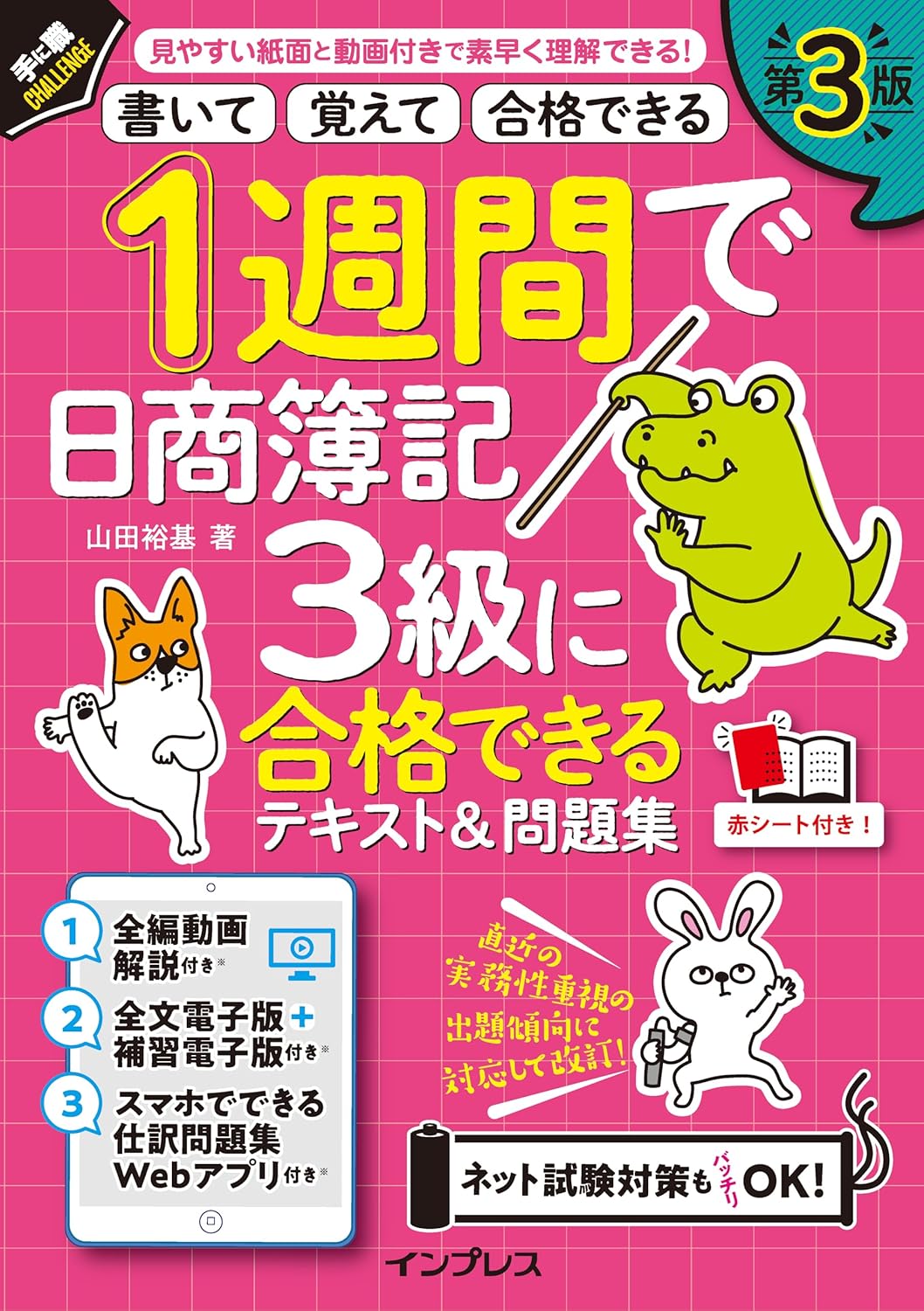 <span class="fnt-70">『1週間で日商簿記3級に合格できるテキスト＆問題集 第3版』</span>