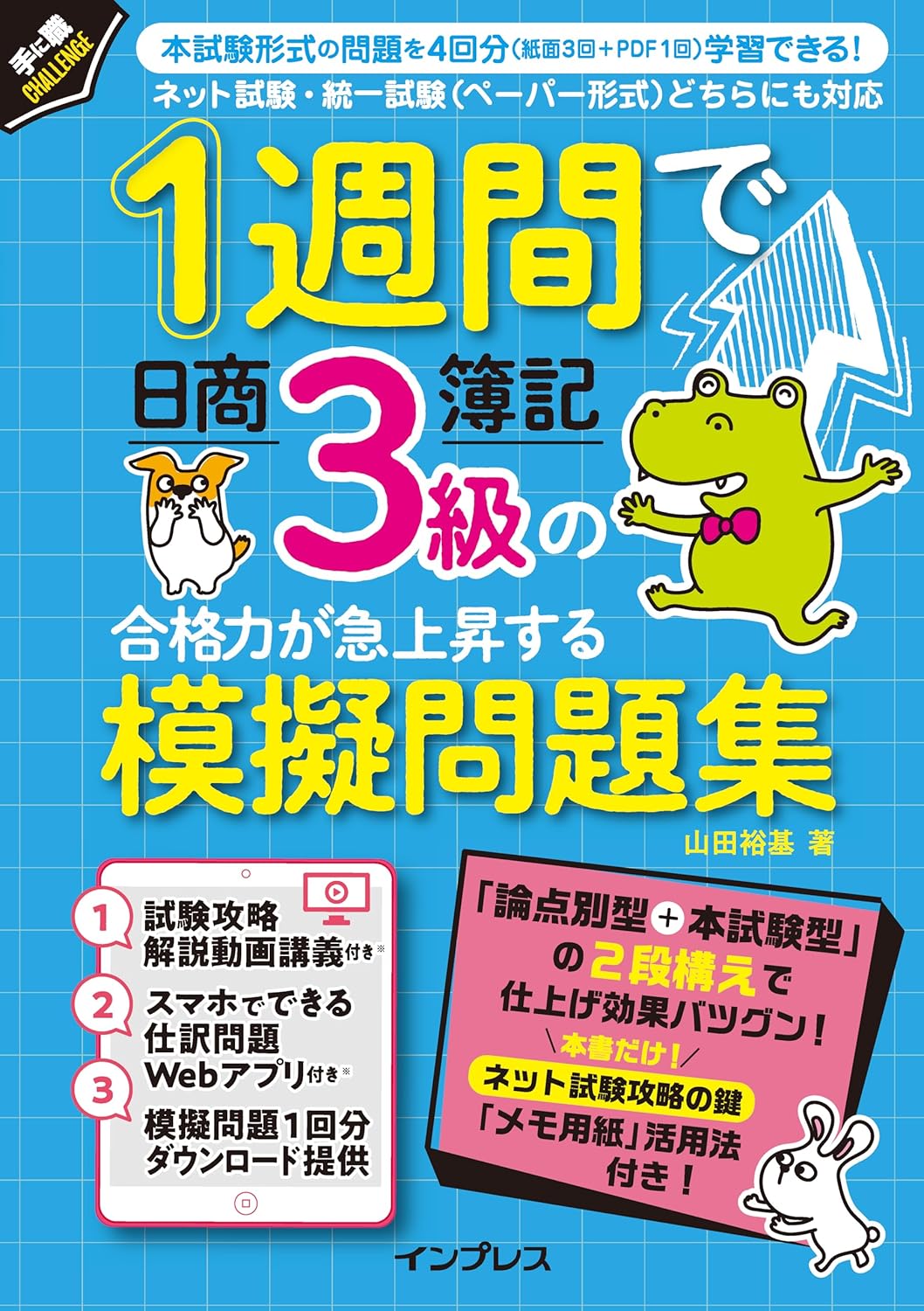 <span class="fnt-70">『1週間で日商簿記3級の合格力が急上昇する模擬問題集』</span>