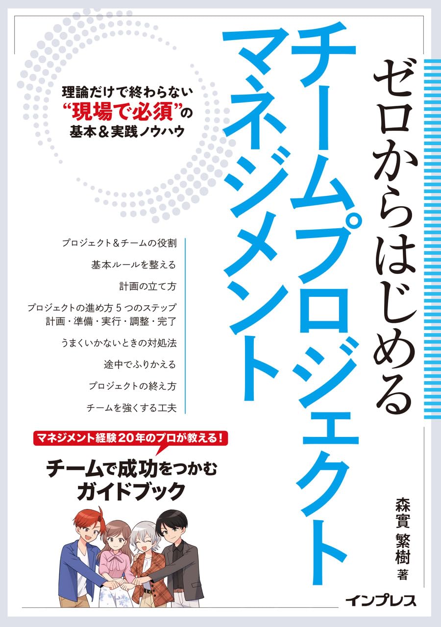 <span class="fnt-70">『ゼロからはじめるチームプロジェクトマネジメント 理論だけで終わらない“現場で必須”の基本＆実践ノウハウ』</span>