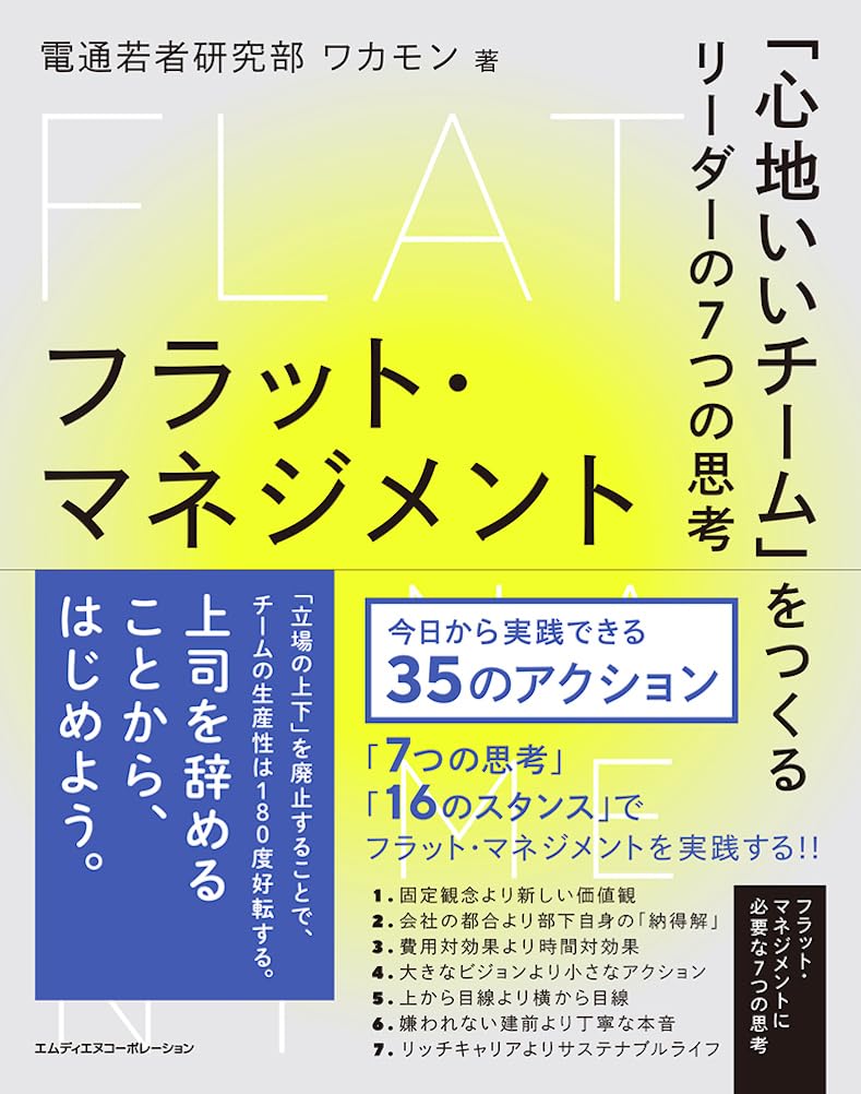<span class="fnt-70">『フラット・マネジメント 「心地いいチーム」をつくるリーダーの7つの思考』</span>