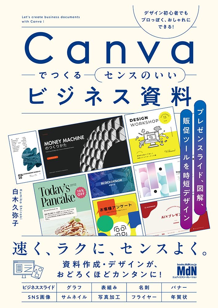 <span class="fnt-70">『Canvaでつくるセンスのいいビジネス資料 プレゼンスライド、図解、販促ツールを時短デザイン』</span>