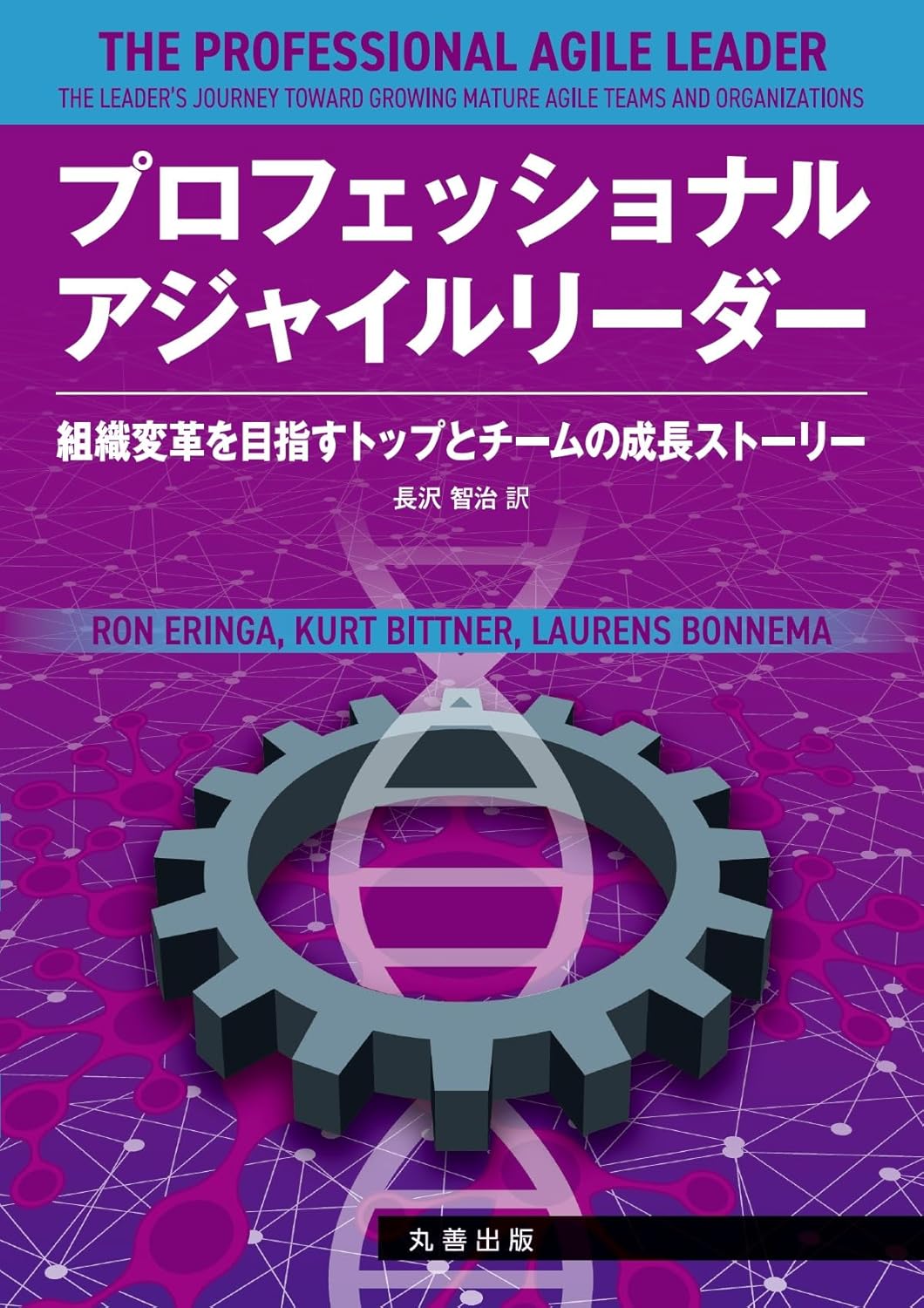 <span class="fnt-70">『プロフェッショナルアジャイルリーダー 組織変革を目指すトップとチームの成長ストーリー』</span>