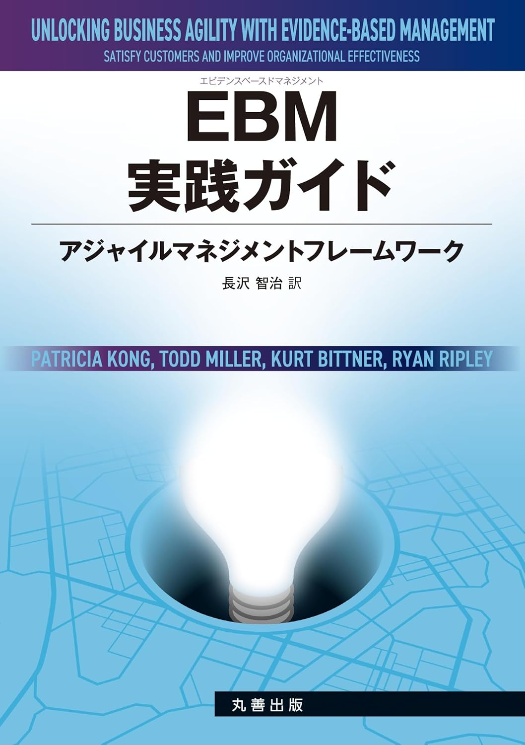 <span class="fnt-70">『EBM実践ガイド アジャイルマネジメントフレームワーク』</span>