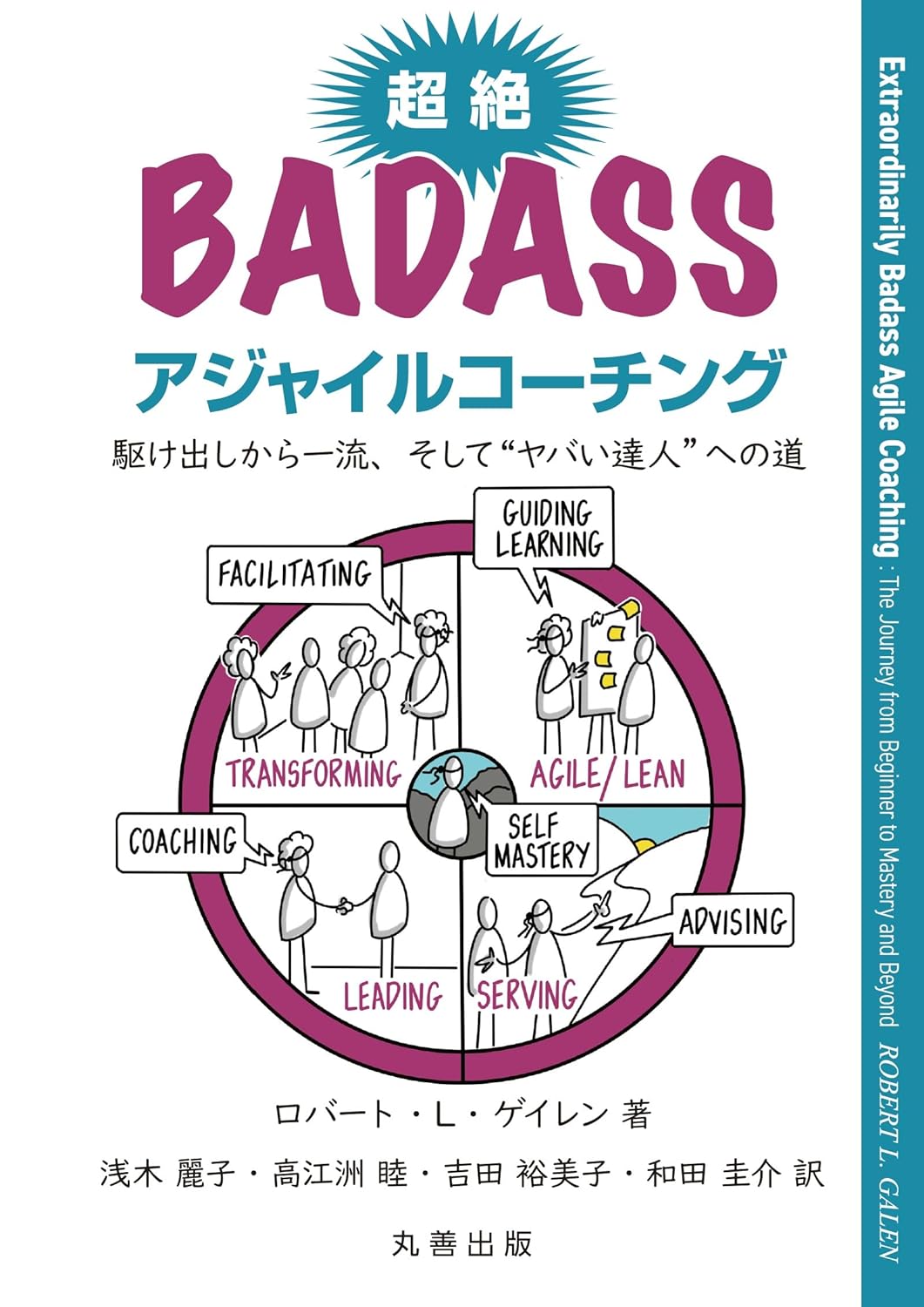 <span class="fnt-70">『超絶Badassアジャイルコーチング 駆け出しから一流、そして“ ヤバい達人” への道』</span>