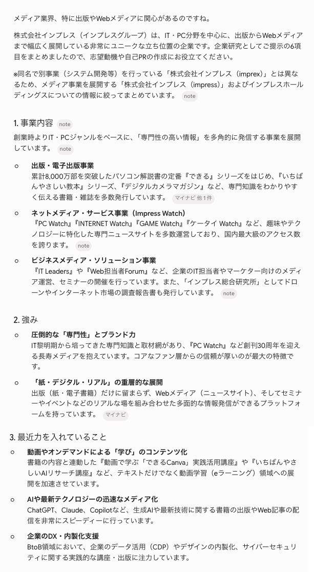 Geminiによる（株）インプレスの企業研究。（編注：ちなみに、インプレスグループの「目指す人物像」はこの画像では4つだけですが、<a href="https://www.impressholdings.com/hr/personality/" class="strong nb" target="_blank">実際には5つ</a>あります。この段階ではHarukiさんは気が付いていません……）
