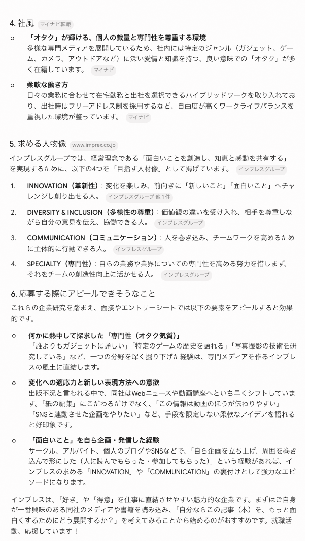 Geminiによる（株）インプレスの企業研究。（編注：ちなみに、インプレスグループの「目指す人物像」はこの画像では4つだけですが、<a href="https://www.impressholdings.com/hr/personality/" class="strong nb" target="_blank">実際には5つ</a>あります。この段階ではHarukiさんは気が付いていません……）