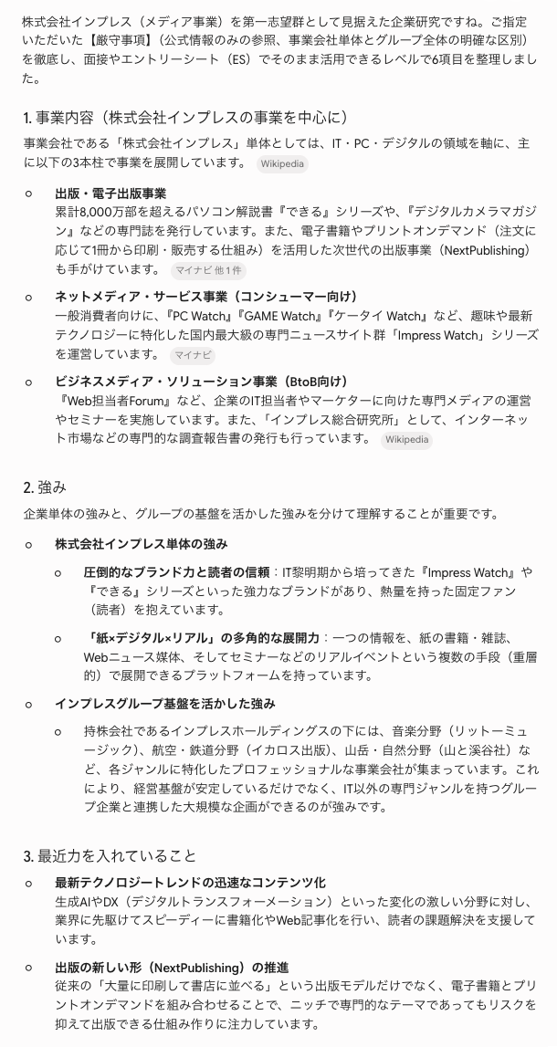 Geminiによる（株）インプレスの企業研究（その2）。（編注：こちらもやはり「目指す人物像」は4つだけです）