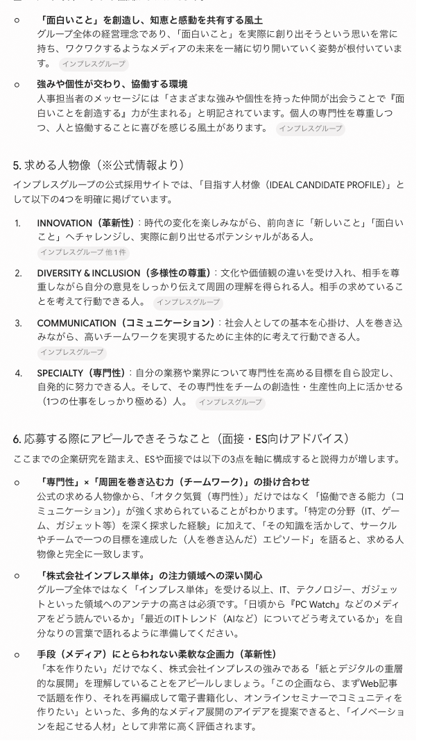 Geminiによる（株）インプレスの企業研究（その2）。（編注：こちらもやはり「目指す人物像」は4つだけです）