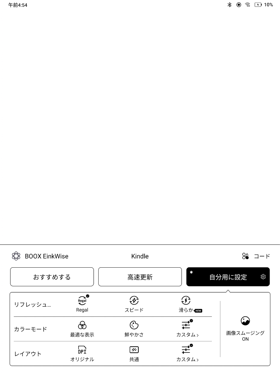 BOOXの「EInkWise」。「おすすめする」「高速更新」「自分用に設定」のいずれかを選んでカスタマイズを行う。これをアプリごとに行う必要がある