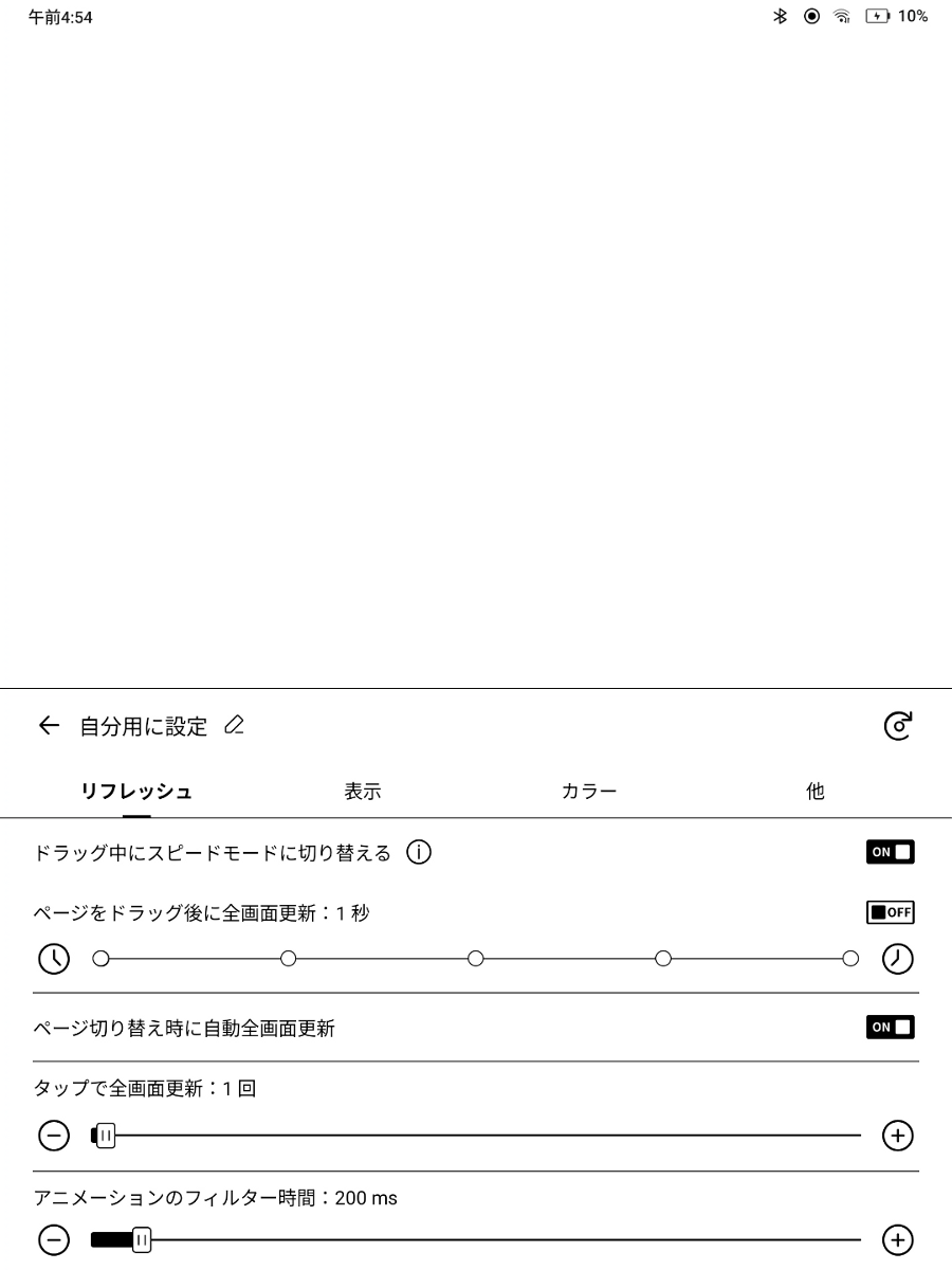 このほかリフレッシュ、表示、カラーなどで細かいカスタマイズ項目が用意されている。どこに反映されるか不明な項目も少なくない