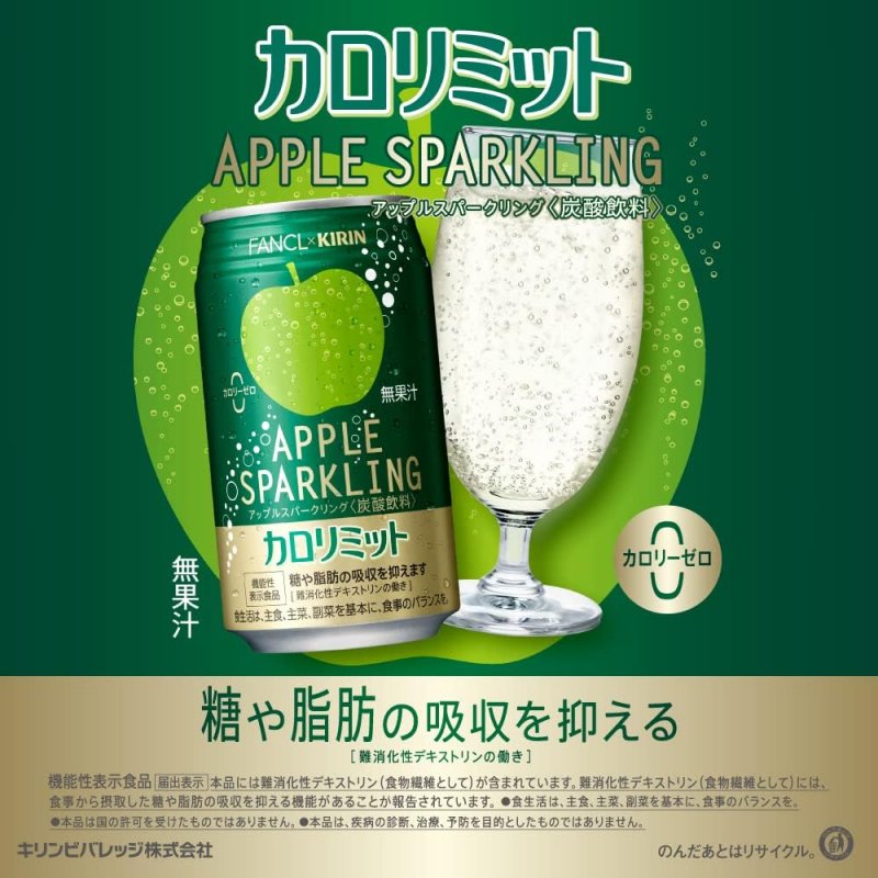 カロリミット アップルスパークリング