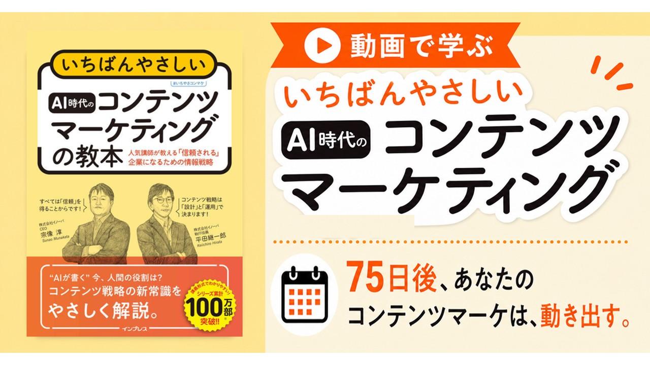 オンデマンド動画講座「動画で学ぶ、いちばんやさしいAI時代のコンテンツマーケティング」