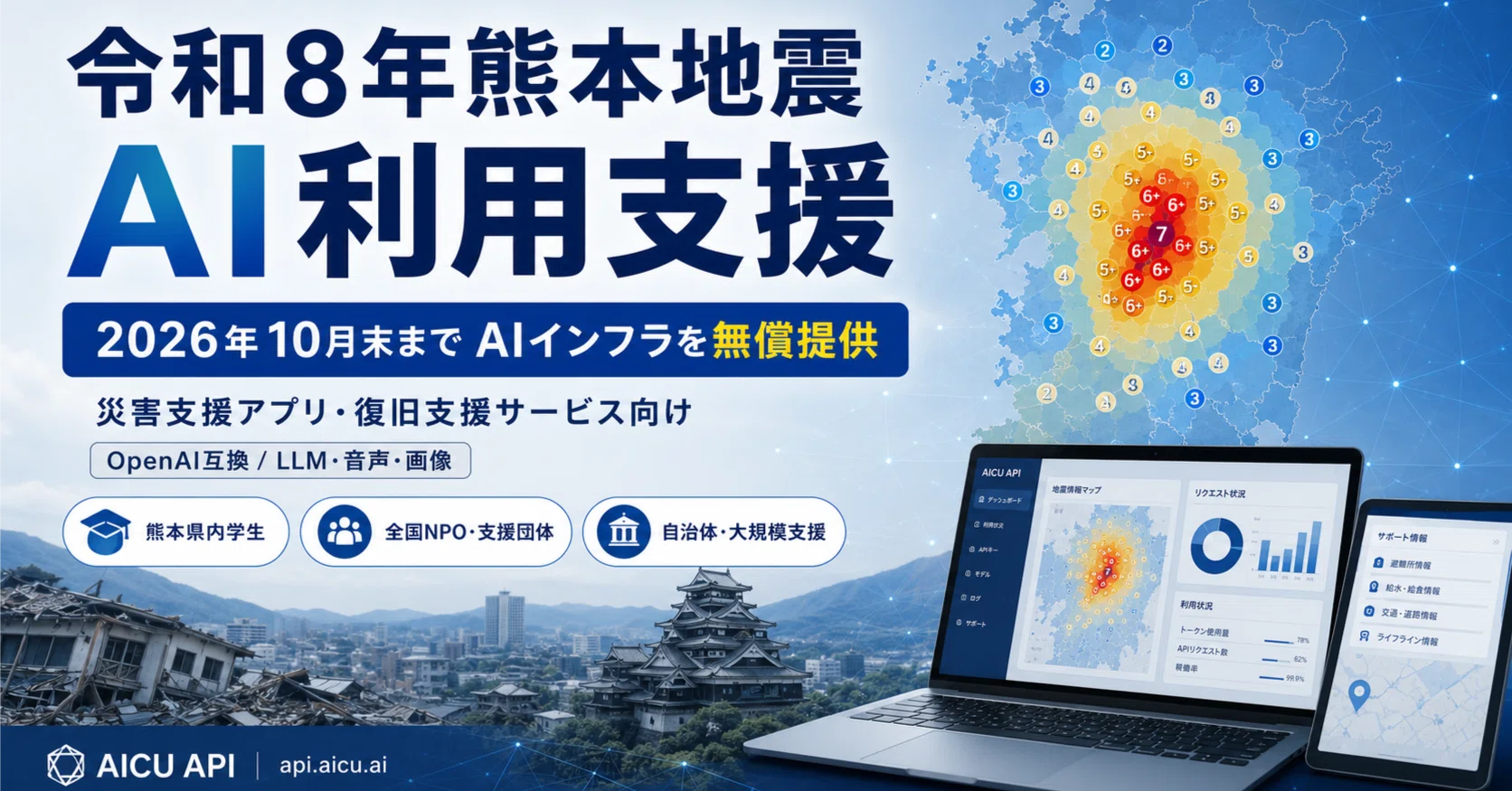 災害時にAIができること ――令和8年熊本地震と『期間限定アプリ』開発