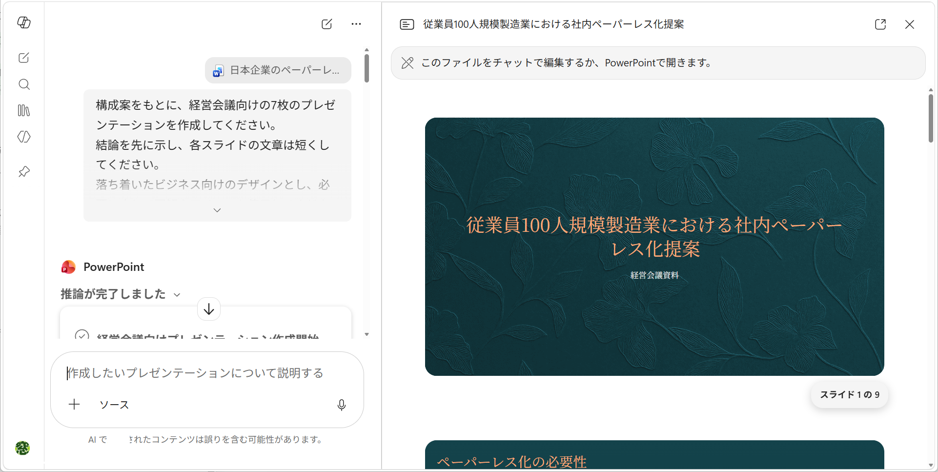 資料を［PowerPoint］エージェントへ渡せば、スライドが生成される