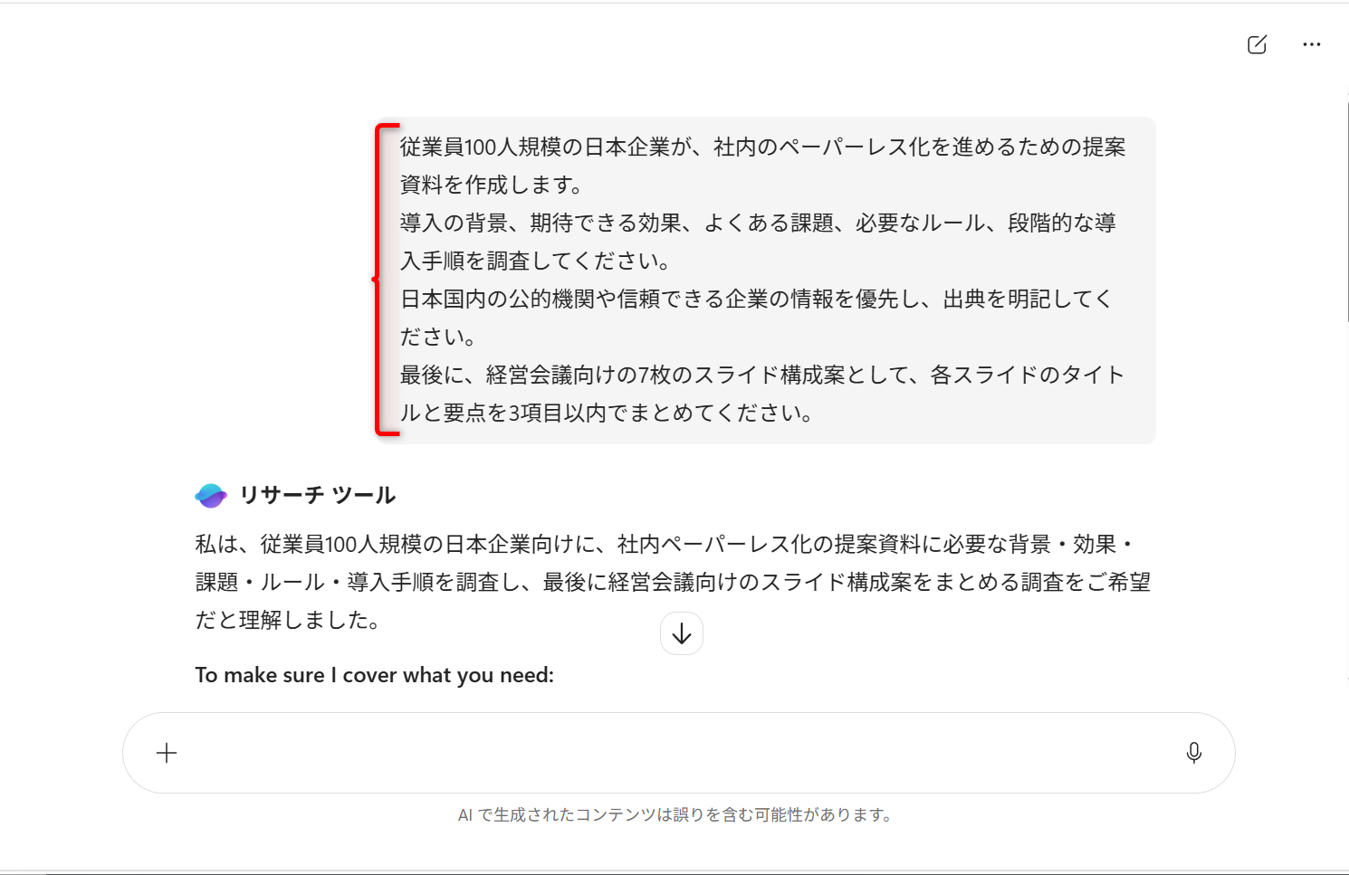 上記のプロンプトを送信すると、［リサーチツール］で調査が開始される。しばらく時間がかかる