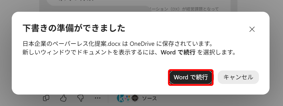 調査が完了するとメッセージが表示される。［Wordで実行］をクリックする