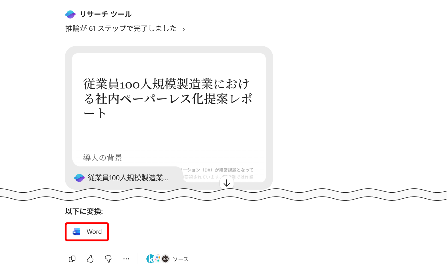 調査完了のメッセージを閉じてしまった場合は、［Word］をクリックする
