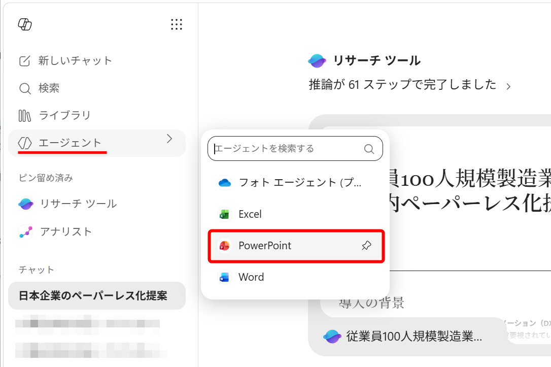 ［エージェント］－［PowerPoint］をクリックする