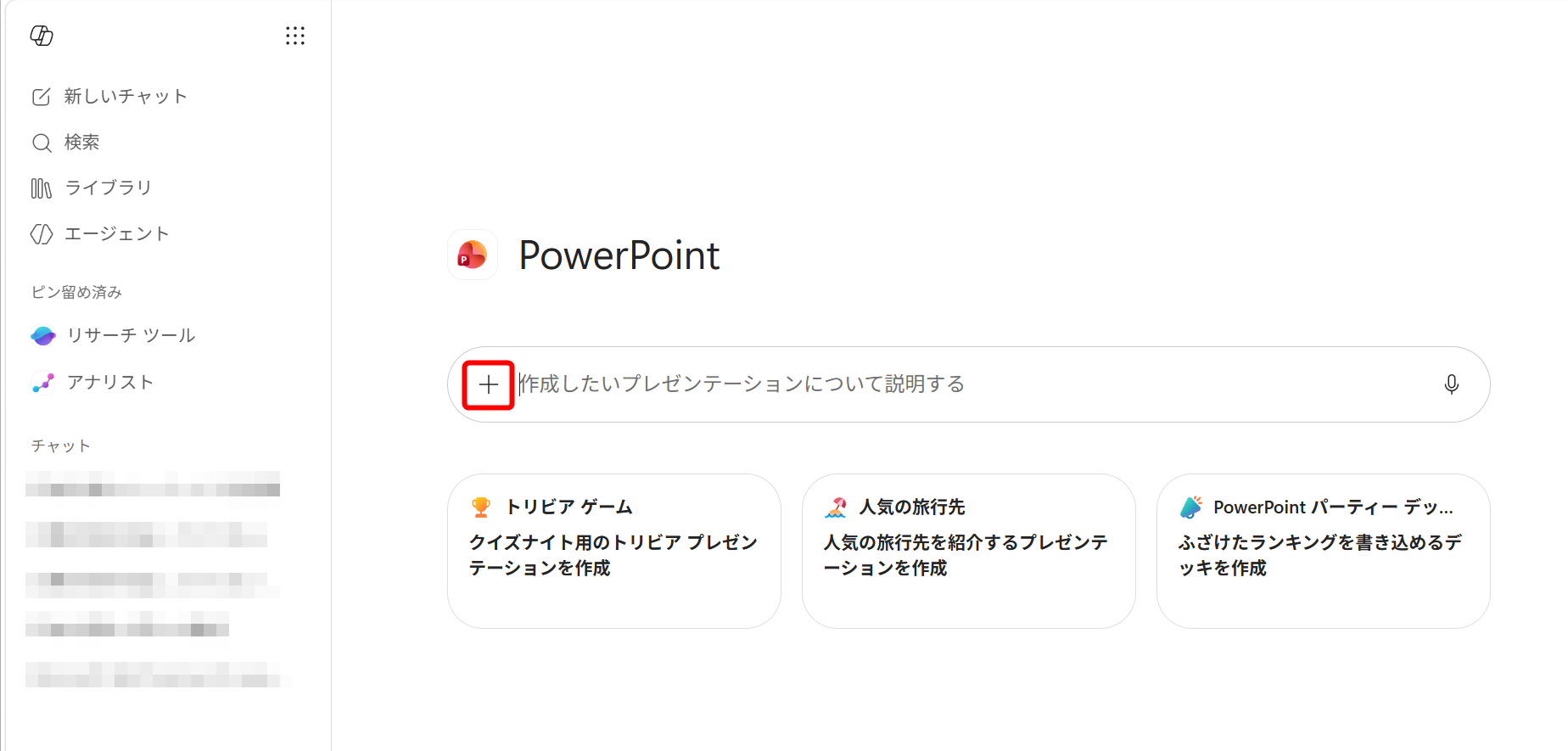 ［＋］をクリックする