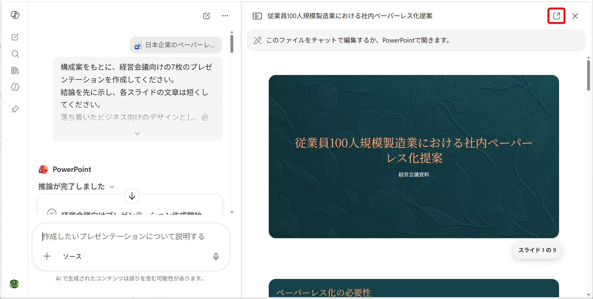 しばらく待つとスライドが生成される。画面右上の［PowerPointで開く］をクリックする