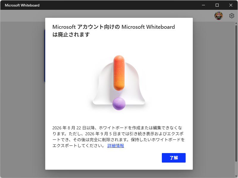デジタルホワイトボードアプリ「Microsoft Whiteboard」、個人向けの提供を終了