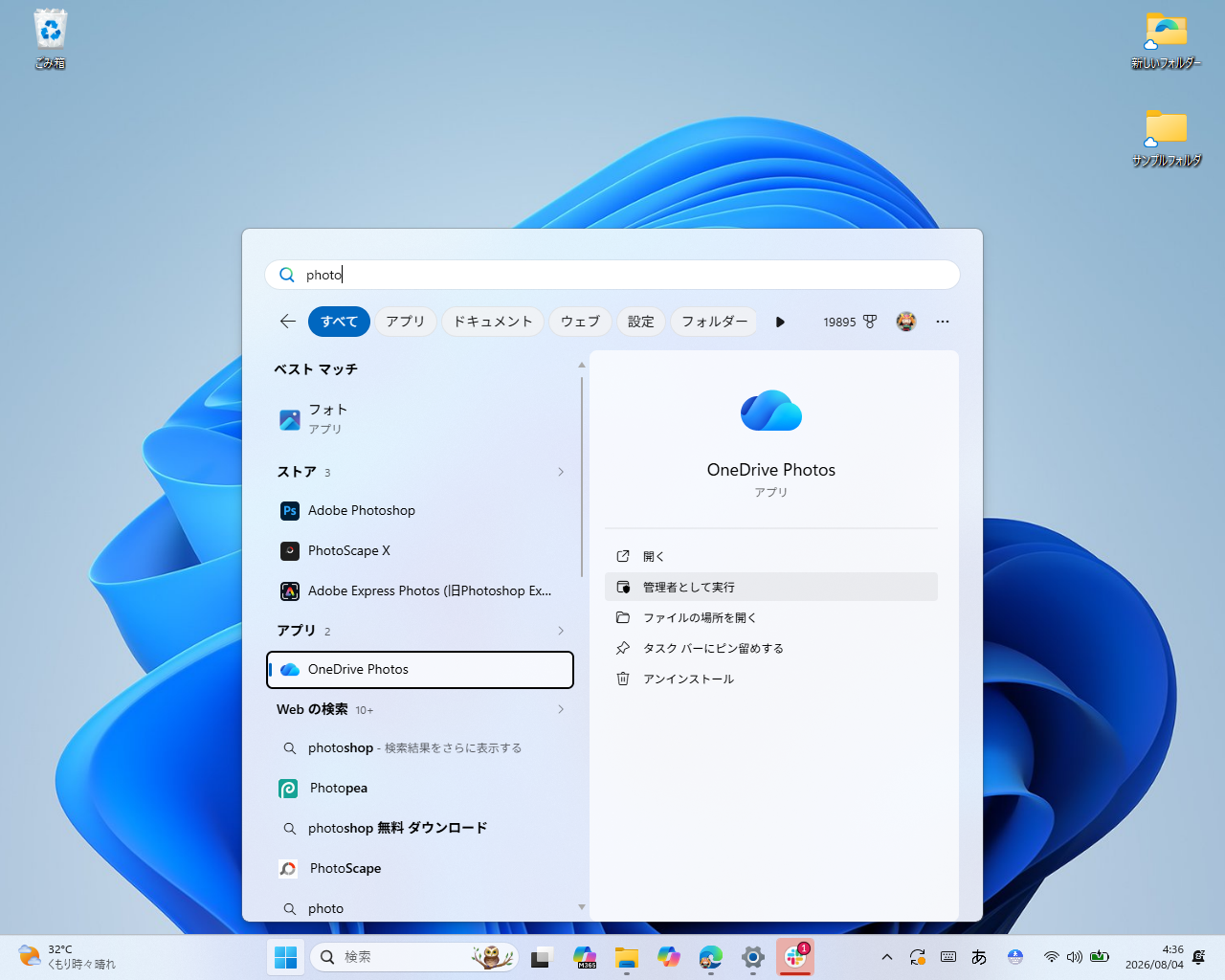 Windows 11で「OneDrive フォト」（OneDrive Photos）というアプリがこっそり展開されている