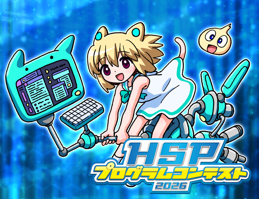 「HSPプログラムコンテスト2026」が今年も開催
