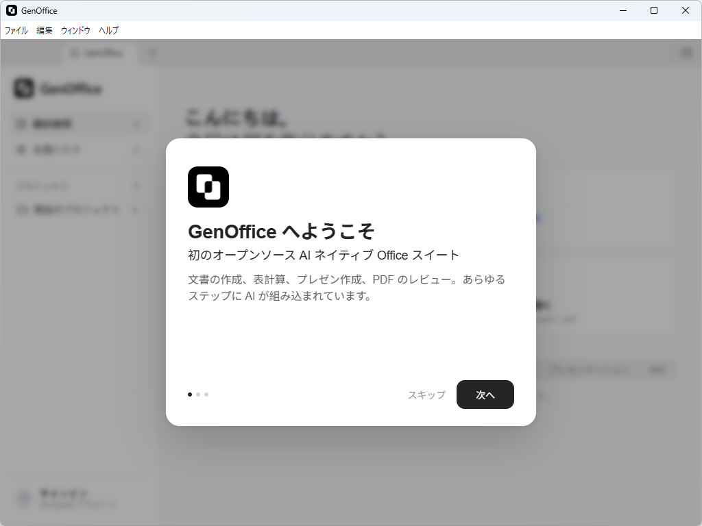 Genspark、無料・広告なしのAI内蔵オフィス統合環境「GenOffice」をリリース