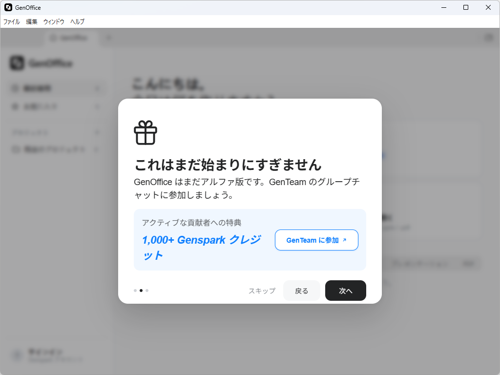 まだアルファ版。「GenTeam」のグループチャットに加わってフィードバックを送るとクレジットが付与される