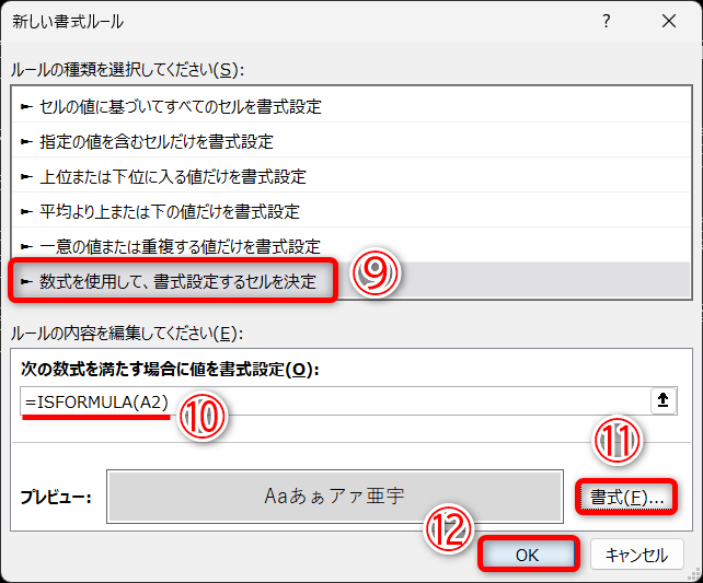 ［数式を使用して、書式設定するセルを決定］（⑨）を選択します。条件式として「=ISFORMULA(A2)」と指定し（⑩）、［書式］（⑪）を設定して［OK］（⑫）をクリックします