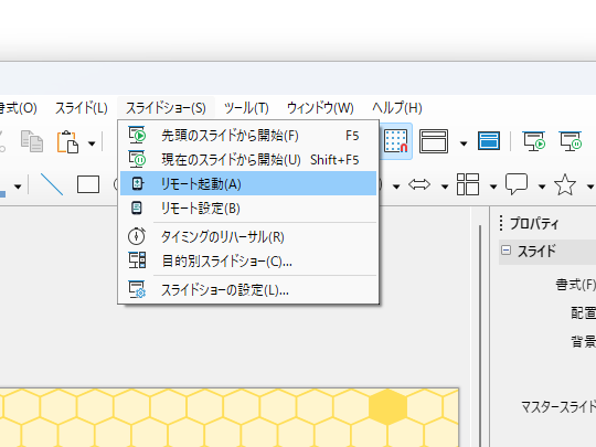 「Impress」のメインメニューから［スライドショー］－［リモート起動］コマンドを実行する。タブ付きのユーザーインターフェイスの場合は［拡張機能］タブから