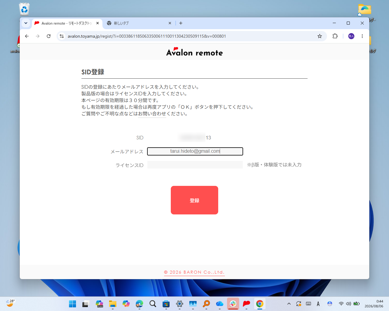 「端末SID」をクラウドに登録する。メールアドレスとライセンスIDを入力（ベータテスト中は無償のため、ライセンスIDは不要）