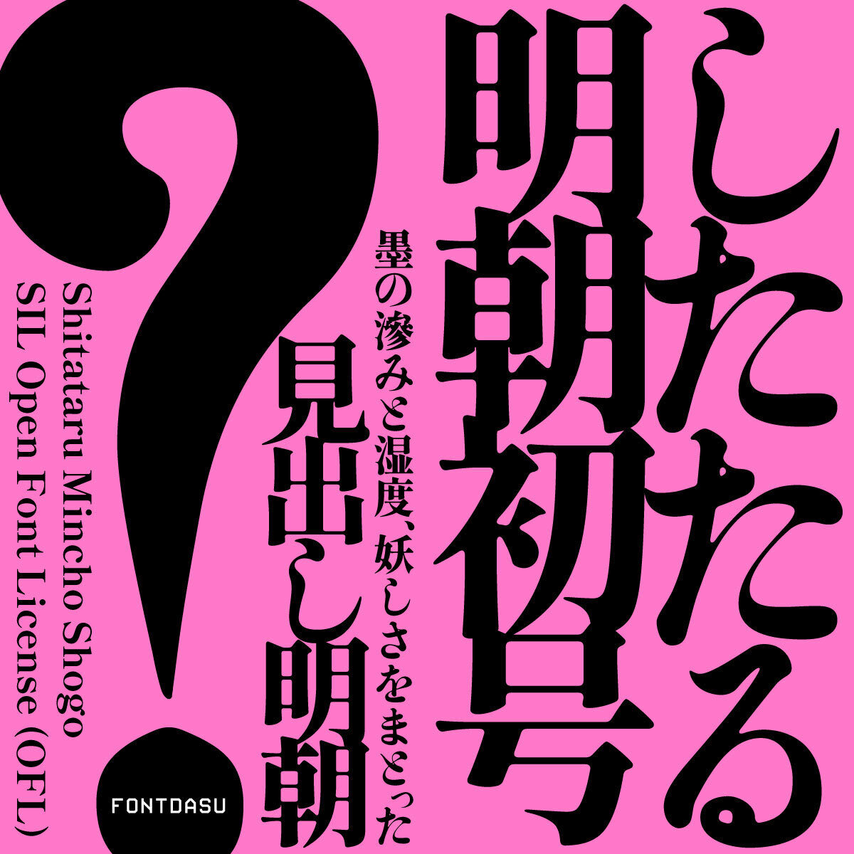 「したたる明朝初号」（「BOOTH」より引用）