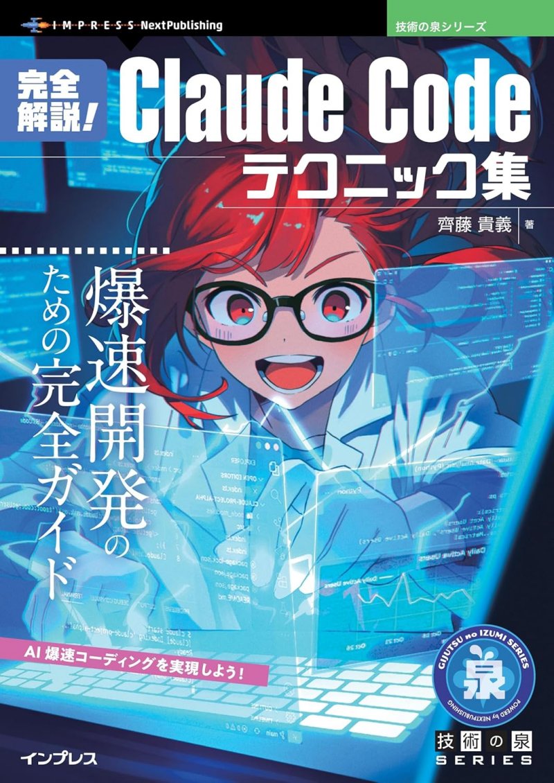 完全解説！Claude Codeテクニック集