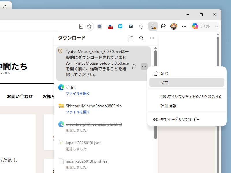 ダウンロードの際に『一般にダウンロードされていない』といったメッセージが表示されることがある