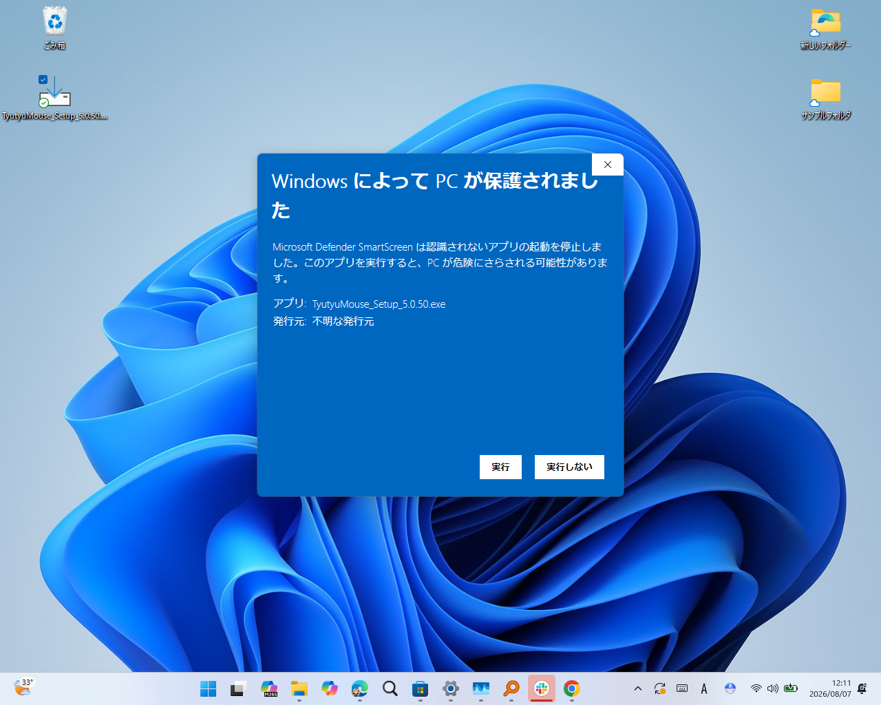 初回実行時に「SmartScreen」の警告が表示されることも
