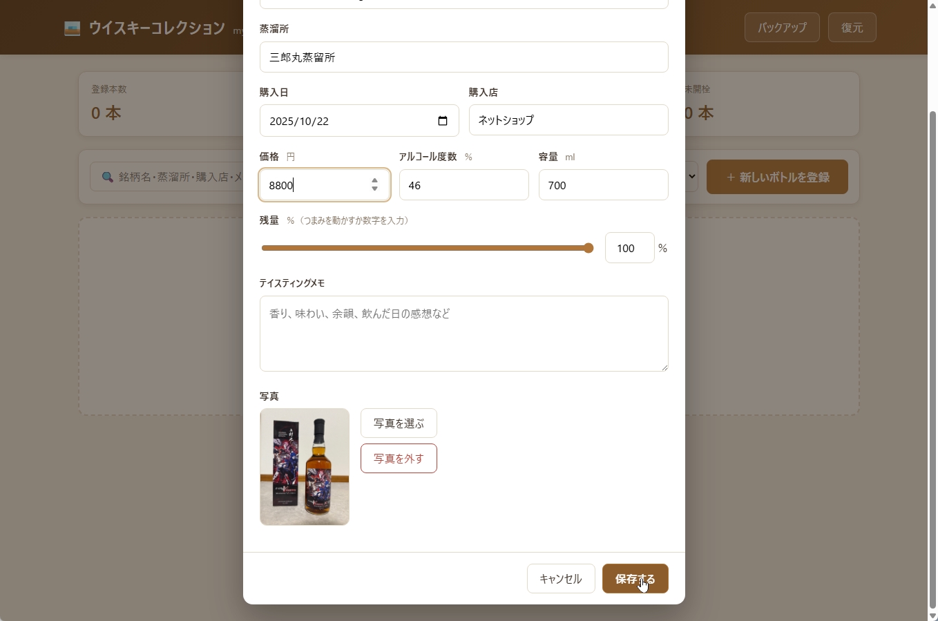 ボトルの登録画面。頼んでいないアルコール度数と容量の欄まで用意されていた