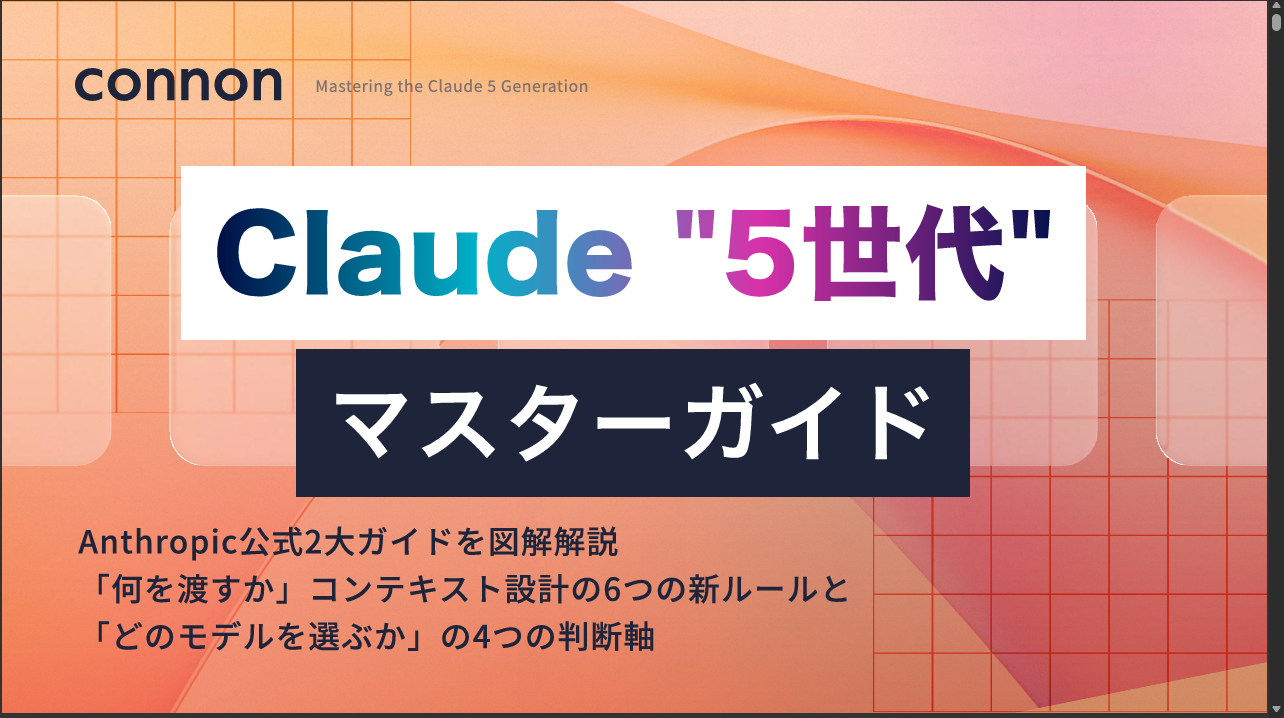 『Claude 5世代 マスターガイド』